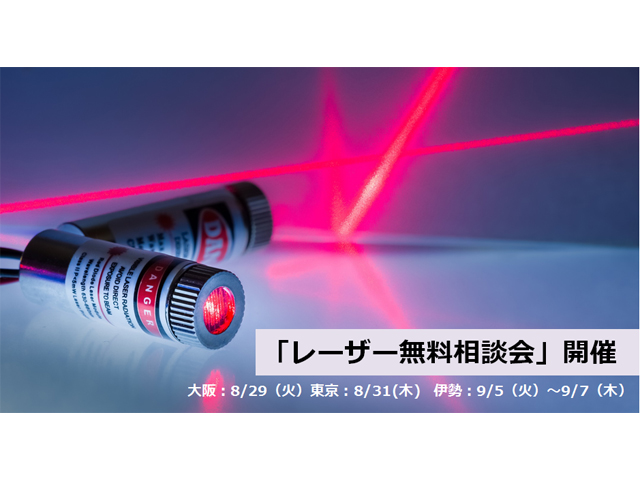 UL Japan，「レーザー安全に関する無料個別技術相談会」開催